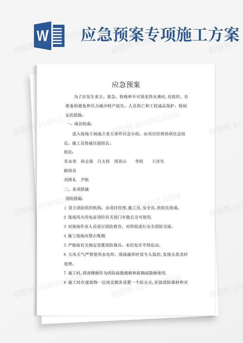 方便的施工组织设计专项方案之应急预案