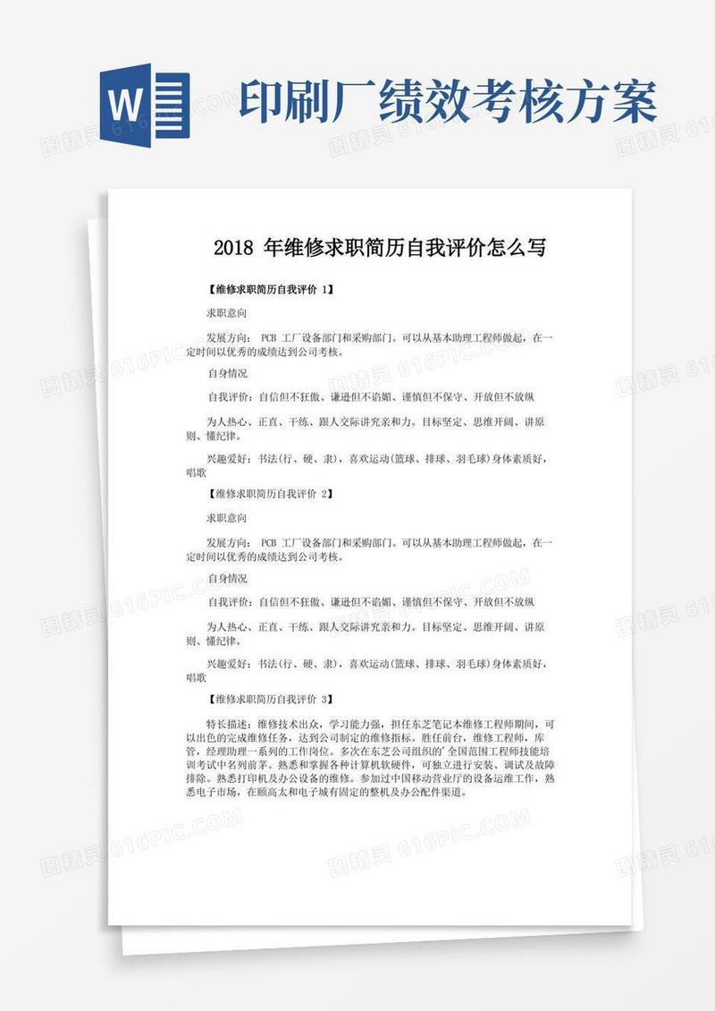 大气版维修求职简历自我评价怎么写
