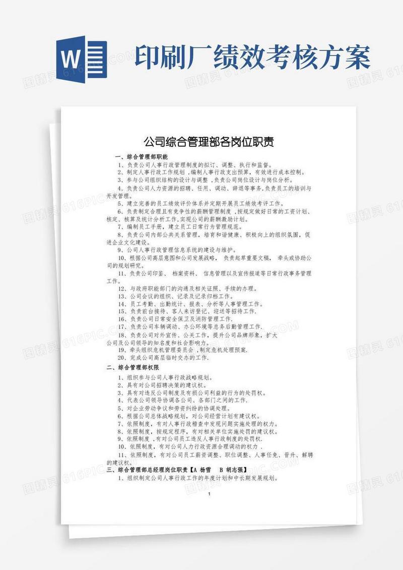 好用的公司综合管理部各岗位职责