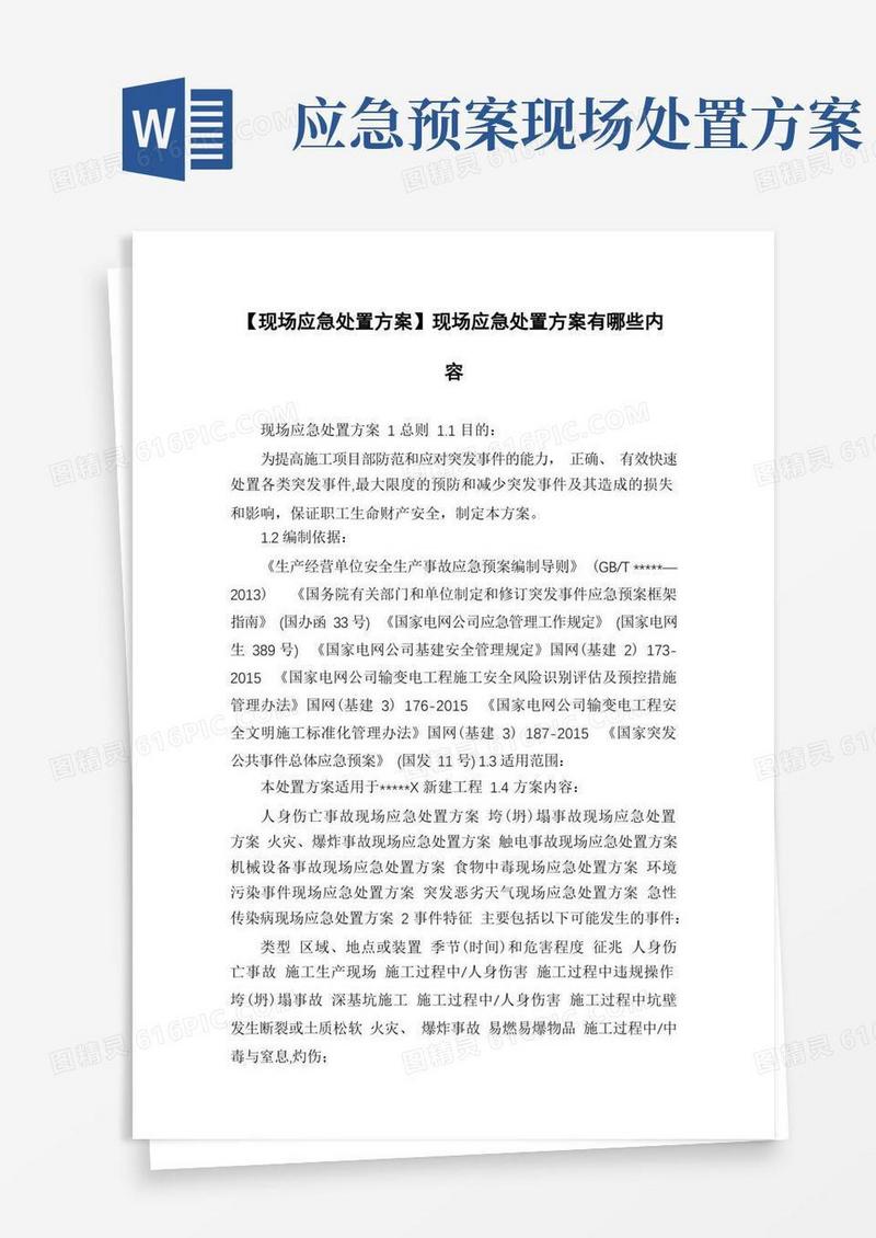 简洁的【现场应急处置方案】现场应急处置方案有哪些内容