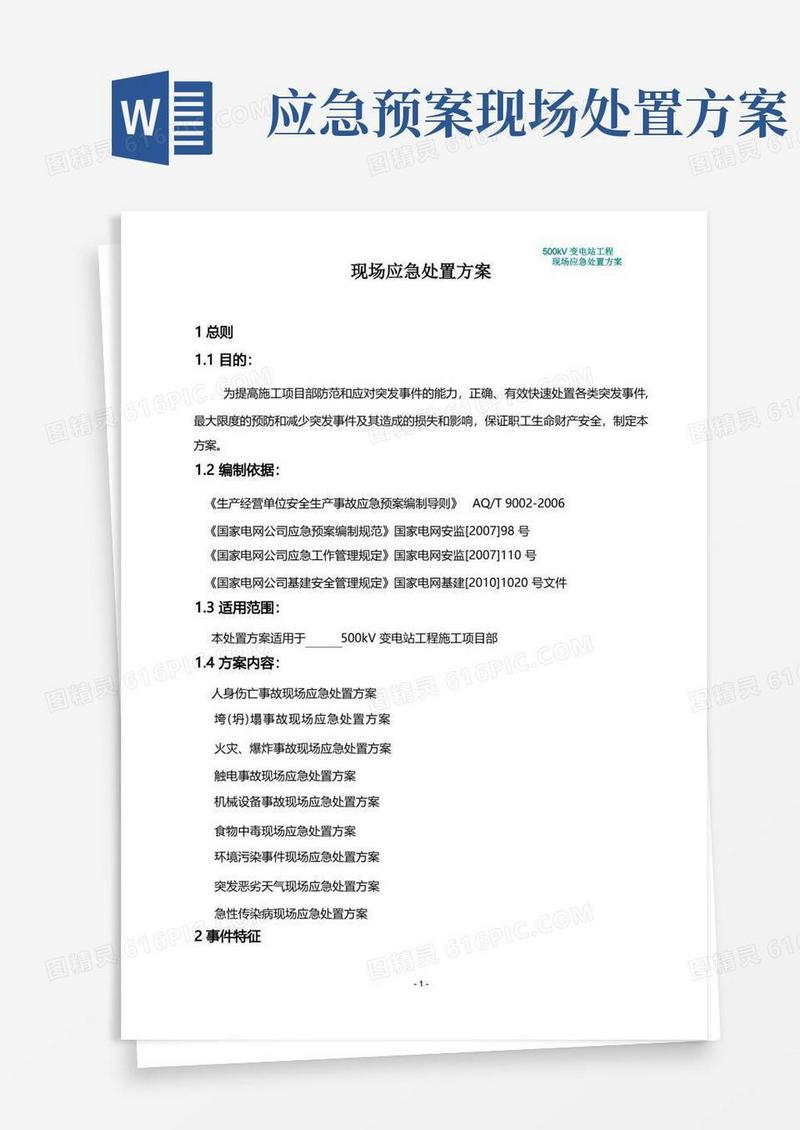 简洁的现场应急处置方案(通用版)