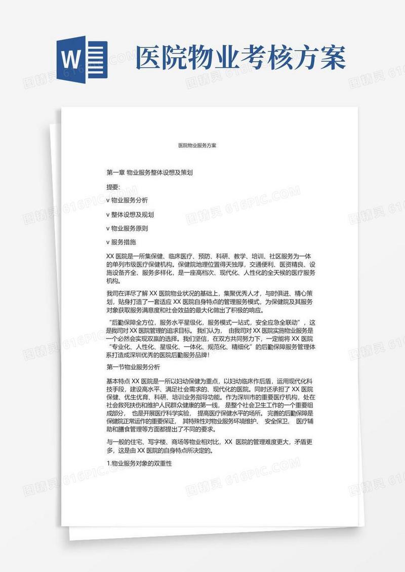 实用的医院物业服务方案
