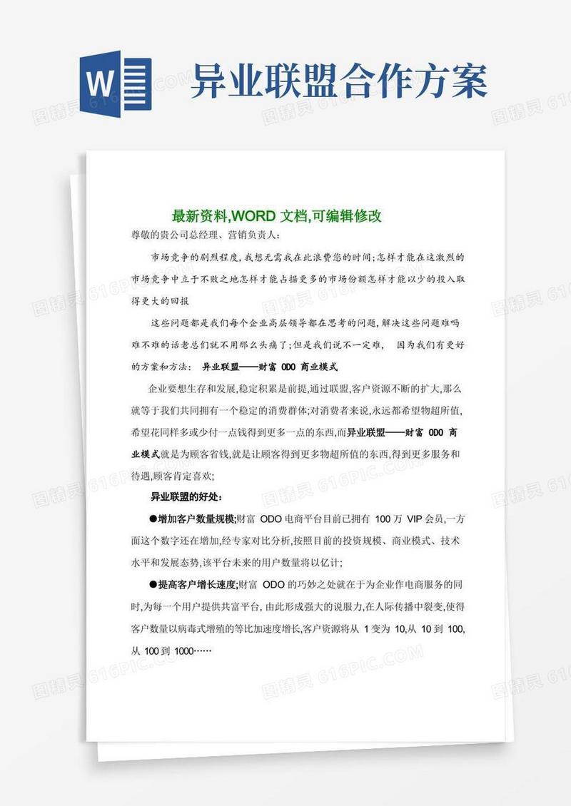 实用的异业联盟合作方案企业版
