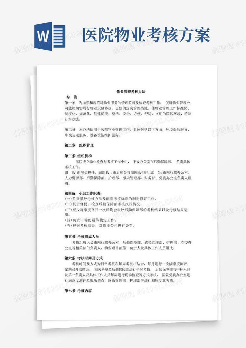 好用的医院(物业)各项服务考核办法