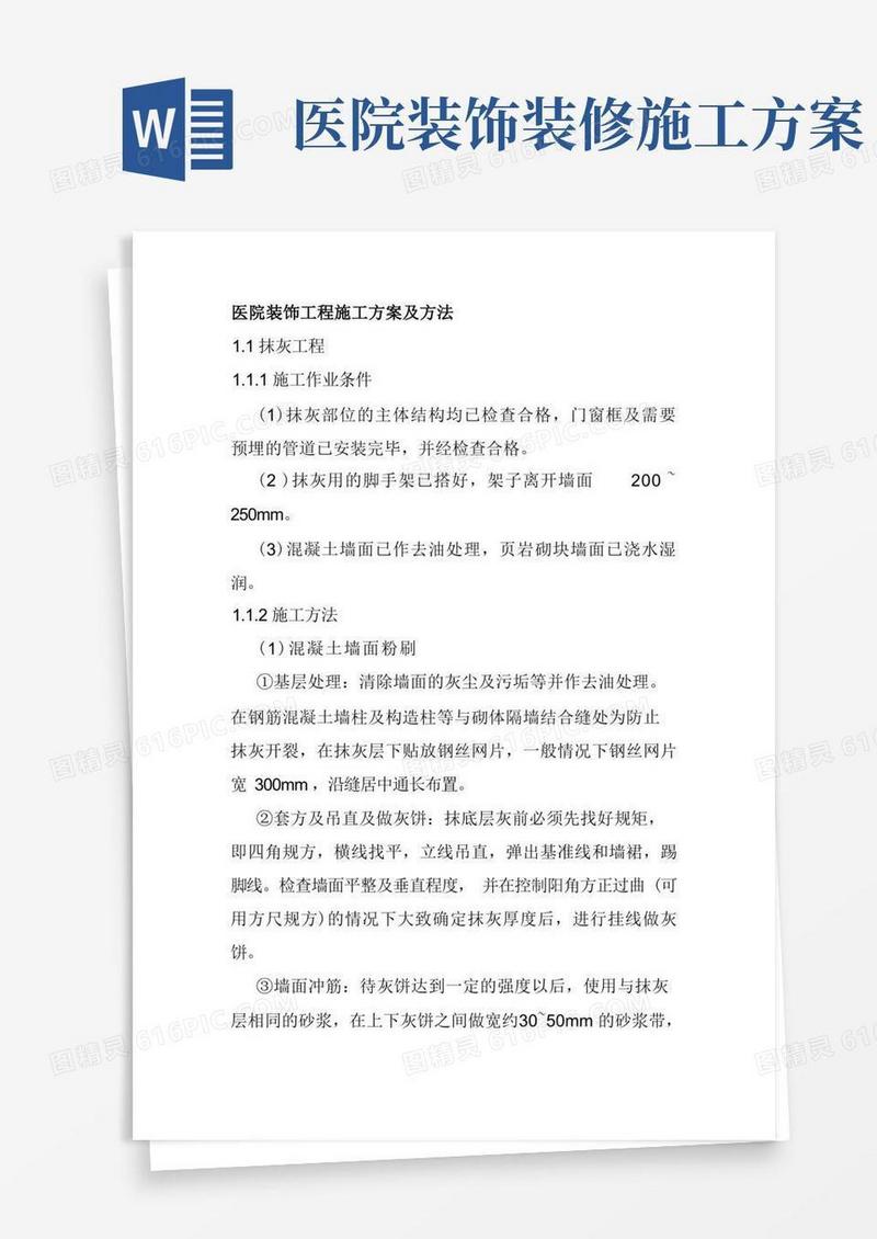 通用版医院装饰工程施工方案及方法