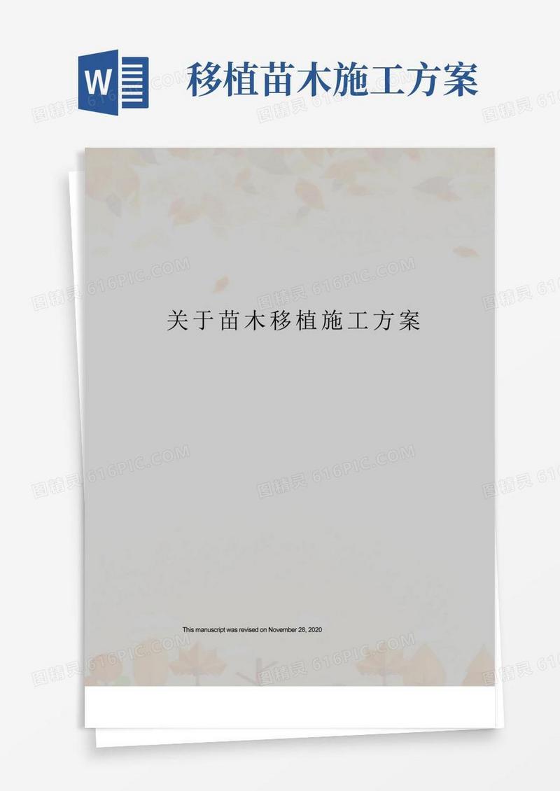 好用的关于苗木移植施工方案