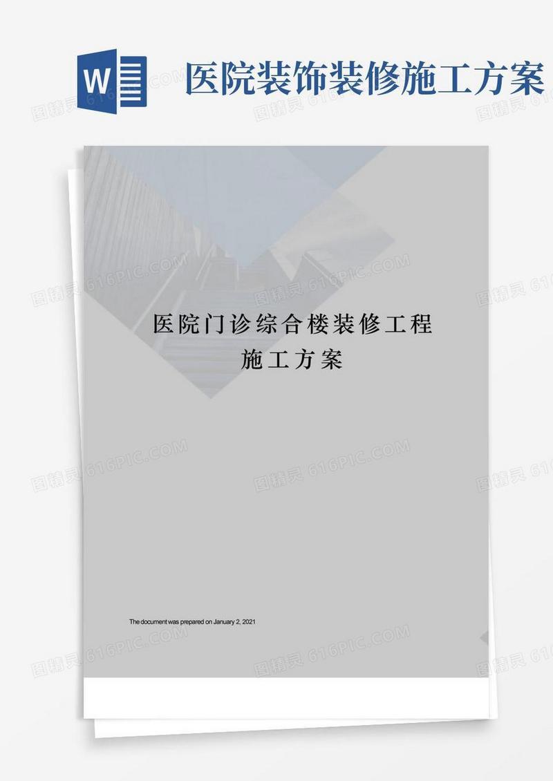 大气版医院门诊综合楼装修工程施工方案