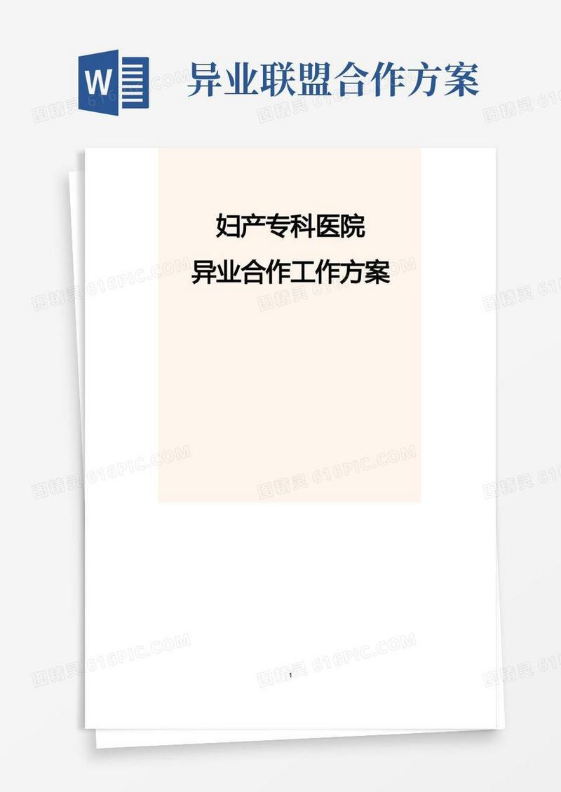 大气版妇产医院异业联盟合作方案