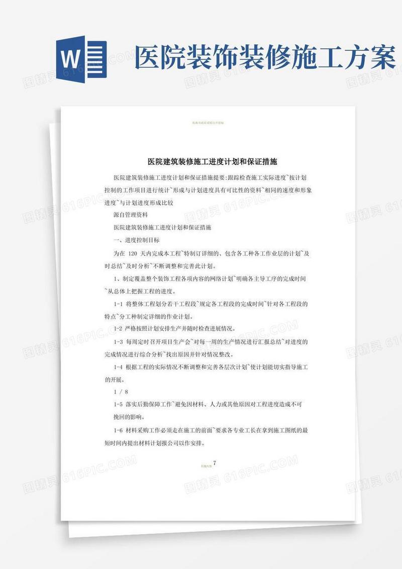 简洁的医院建筑装修施工进度计划和保证措施