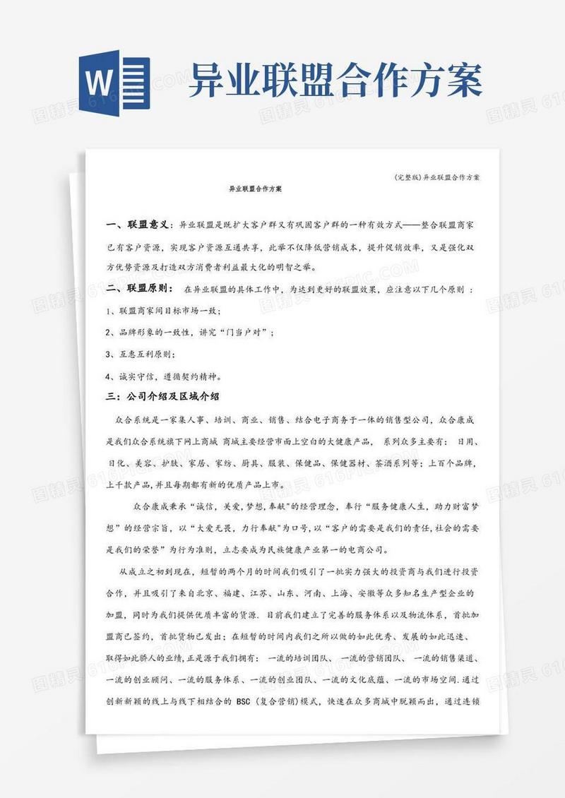 通用版(完整版)异业联盟合作方案