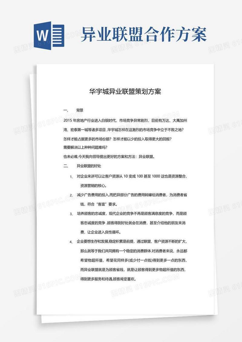 简易版异业联盟方案【精选文档】