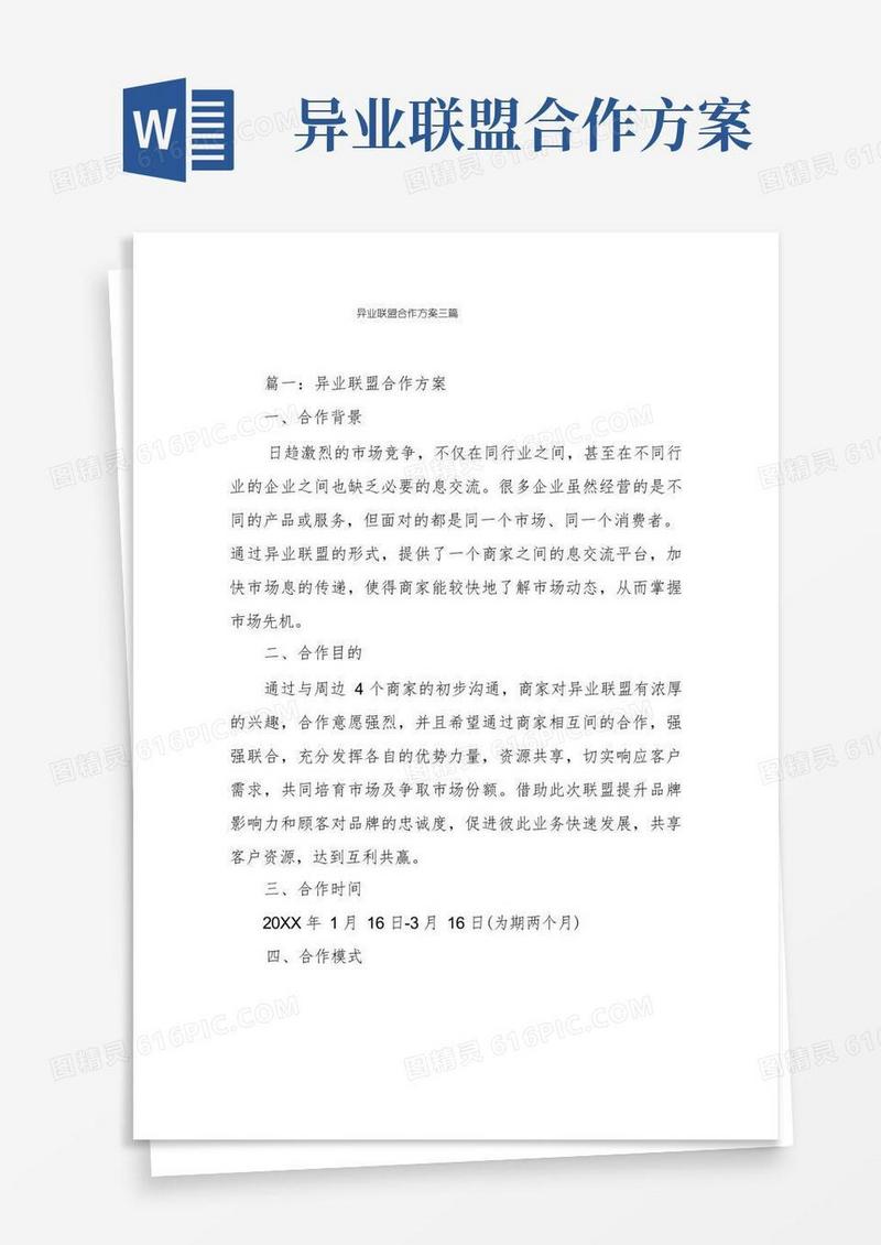大气版异业联盟合作方案三篇