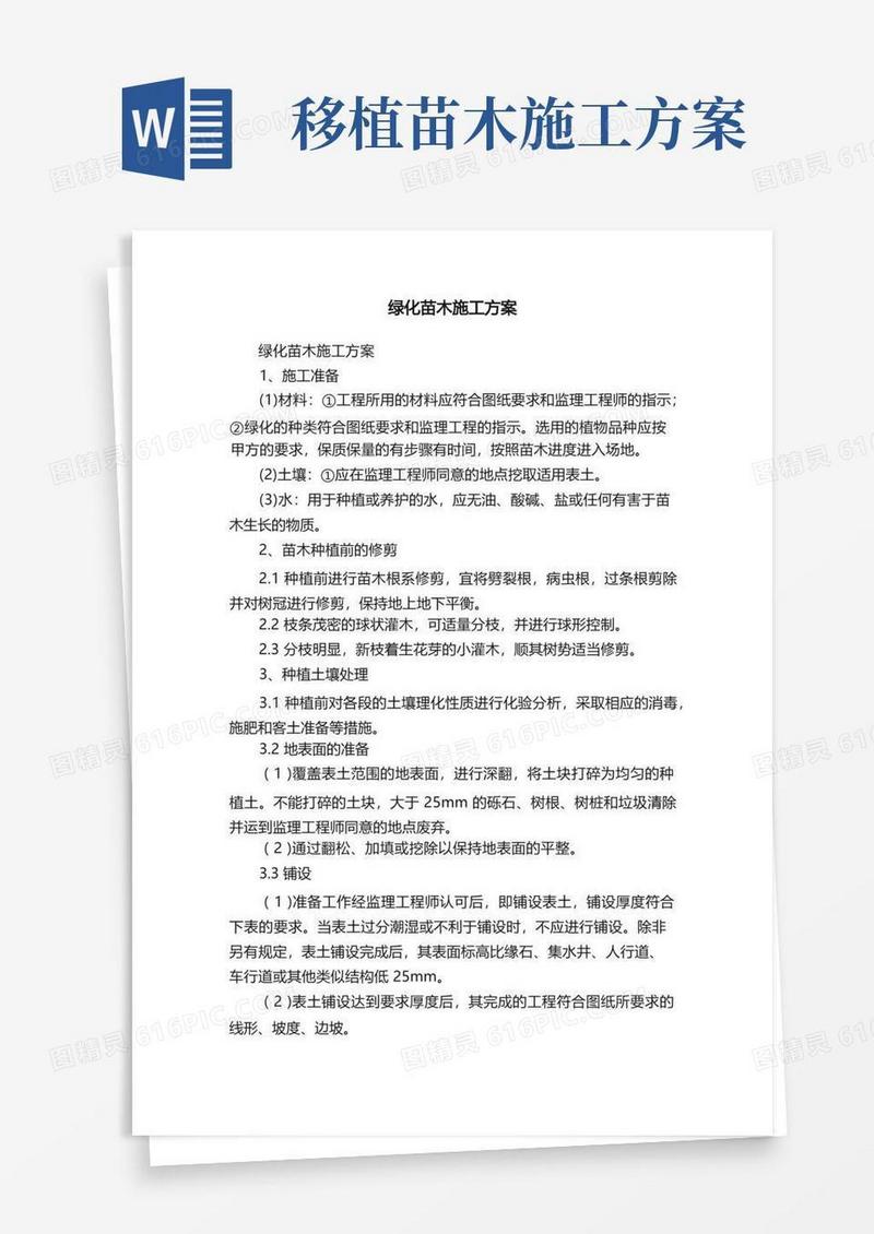 简易版绿化苗木施工方案
