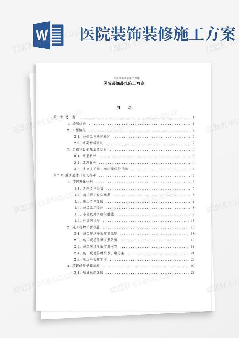 实用的医院装饰装修施工方案