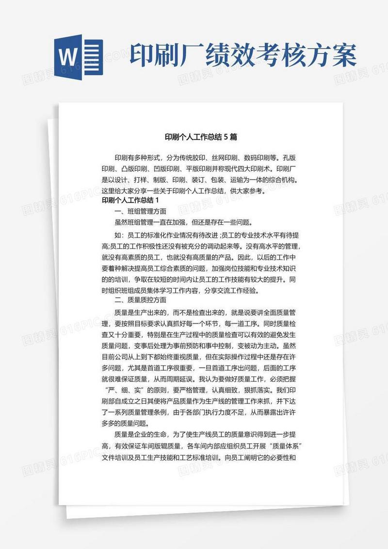 简易版印刷个人工作总结5篇