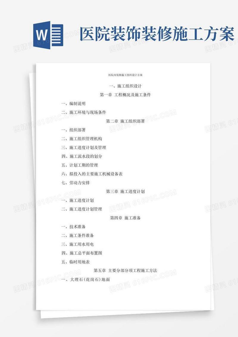 简洁的医院内装修施工组织设计方案