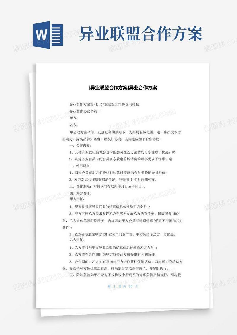 好用的[异业联盟合作方案]异业合作方案