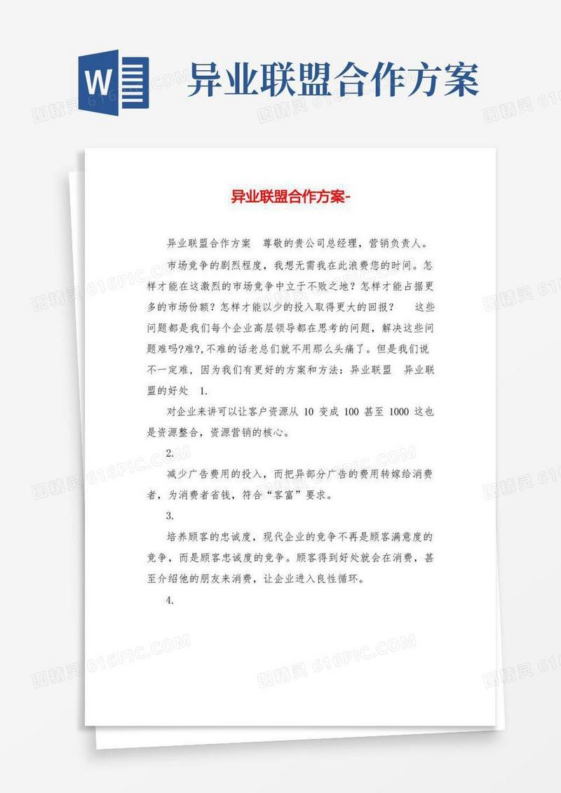 通用版异业联盟合作方案