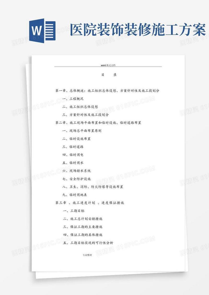 大气版医院工程施工组织设计方案