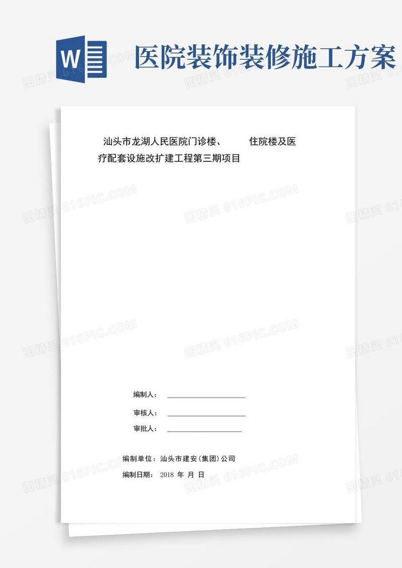 通用版医院装修改造工程施工组织设计方案