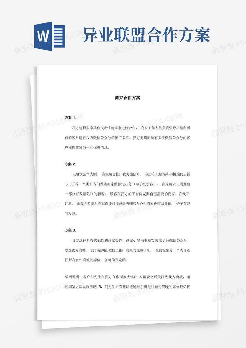 大气版异业联盟方案及协议