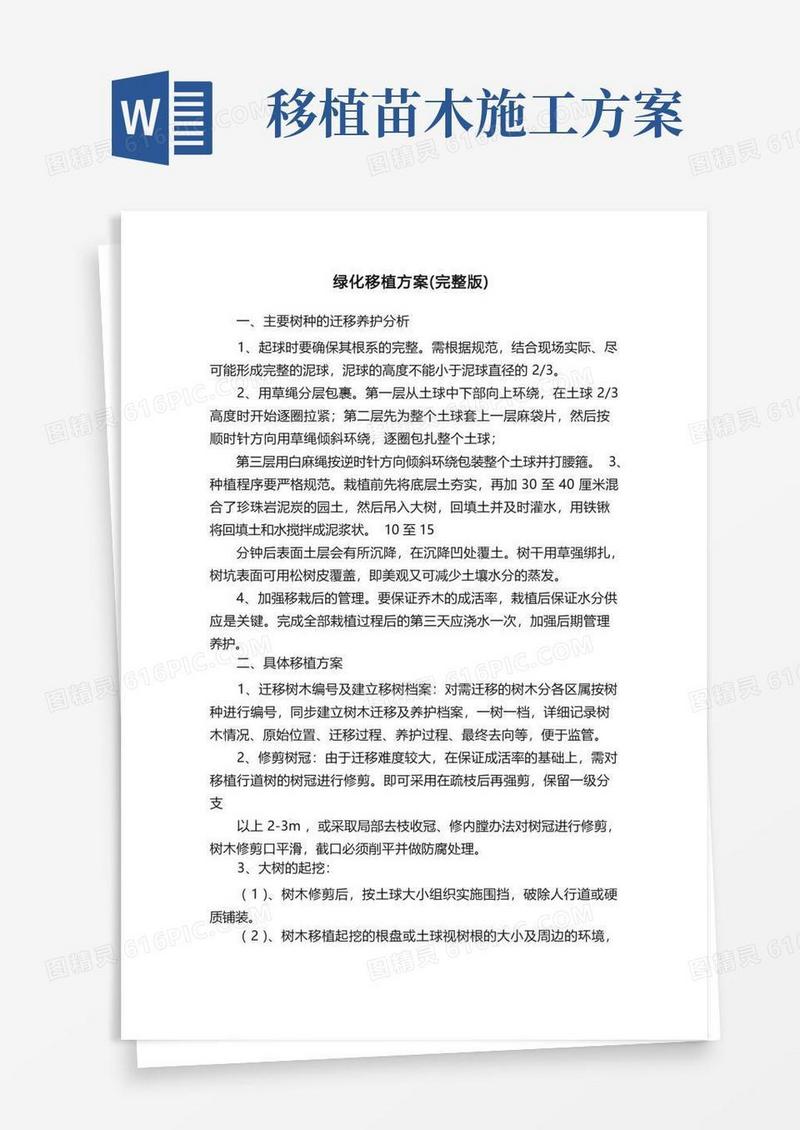 简洁的绿化移植方案（完整版）