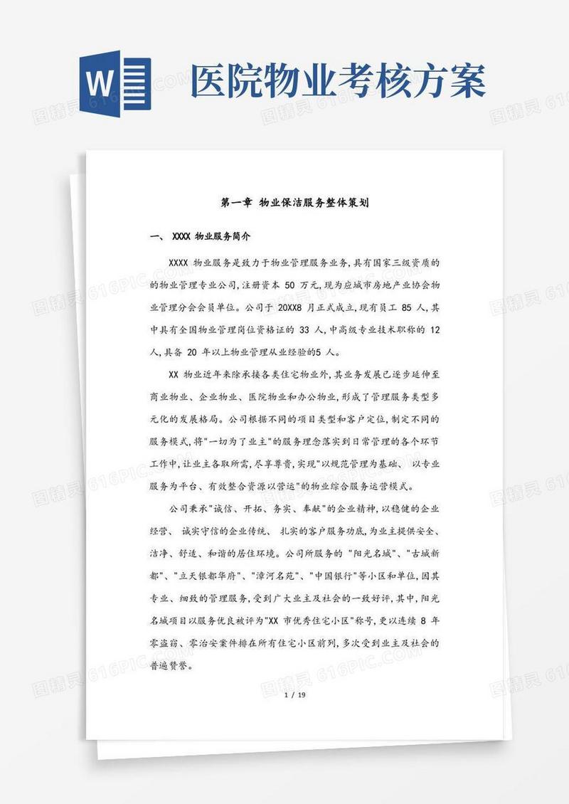 通用版医院物业保洁服务方案