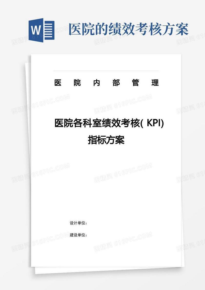 实用的医院各科室绩效考核(KPI)指标方案