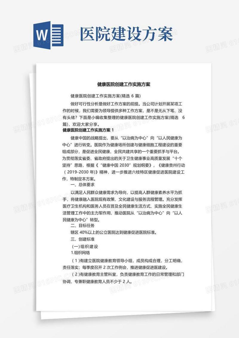 大气版健康医院创建工作实施方案（精选6篇）