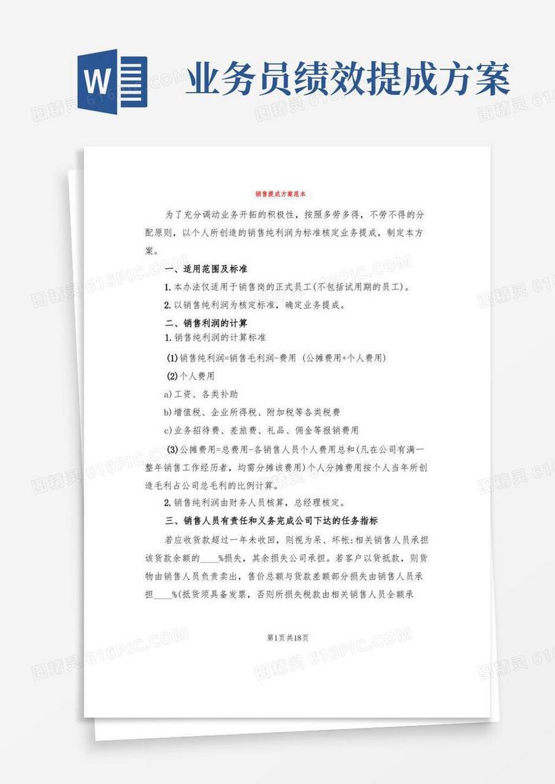 大气版销售提成方案范本(6篇)
