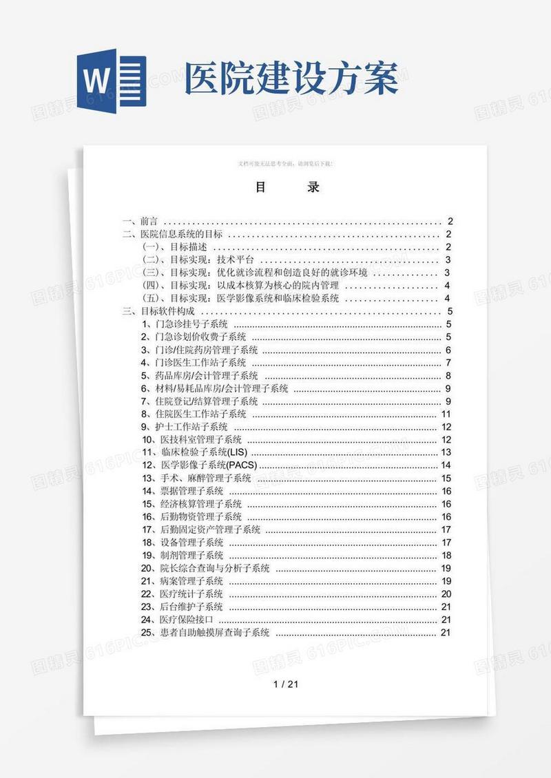 方便的医院信息管理系统建设方案
