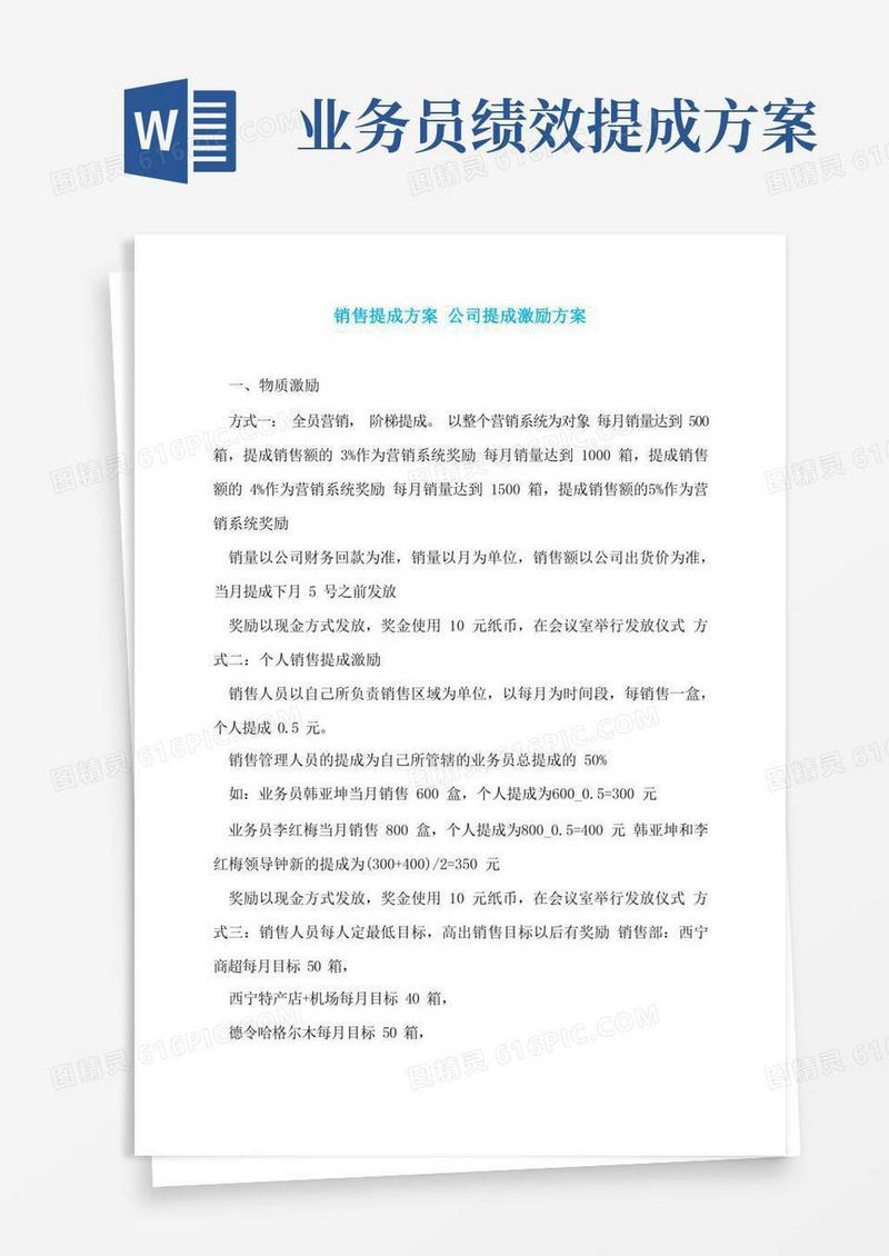 好用的销售提成方案公司提成激励方案