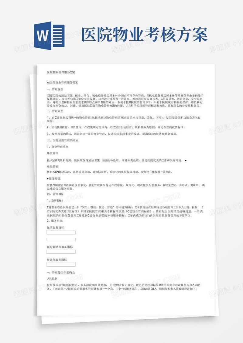 方便的医院物业管理服务方案