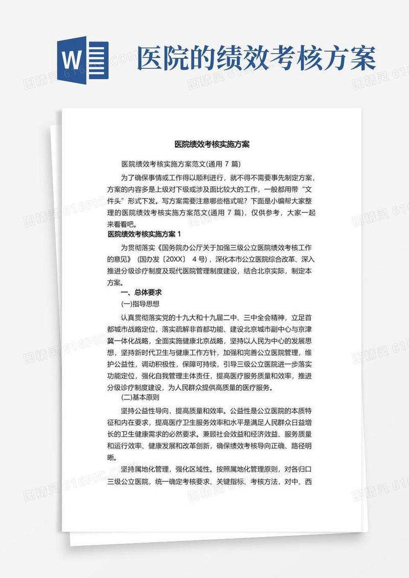 简洁的医院绩效考核实施方案范文（通用7篇）