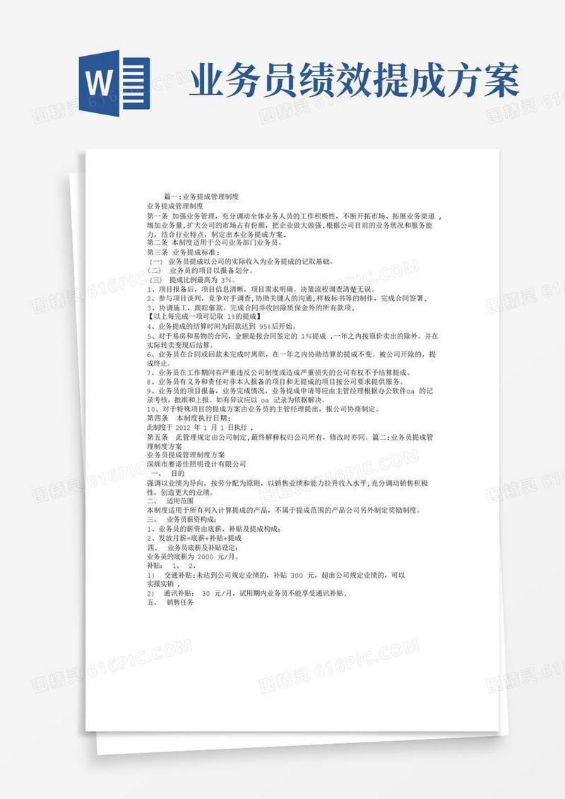 简易版业务员提成制度