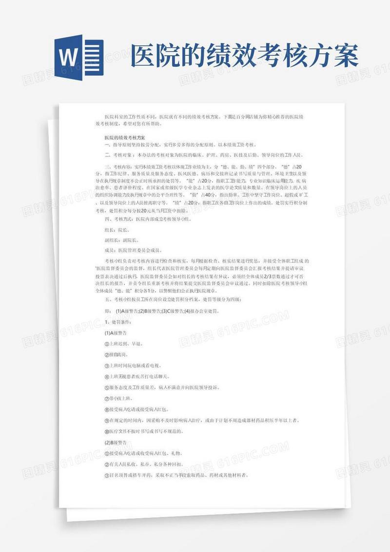 大气版医院的绩效考核方案有哪些
