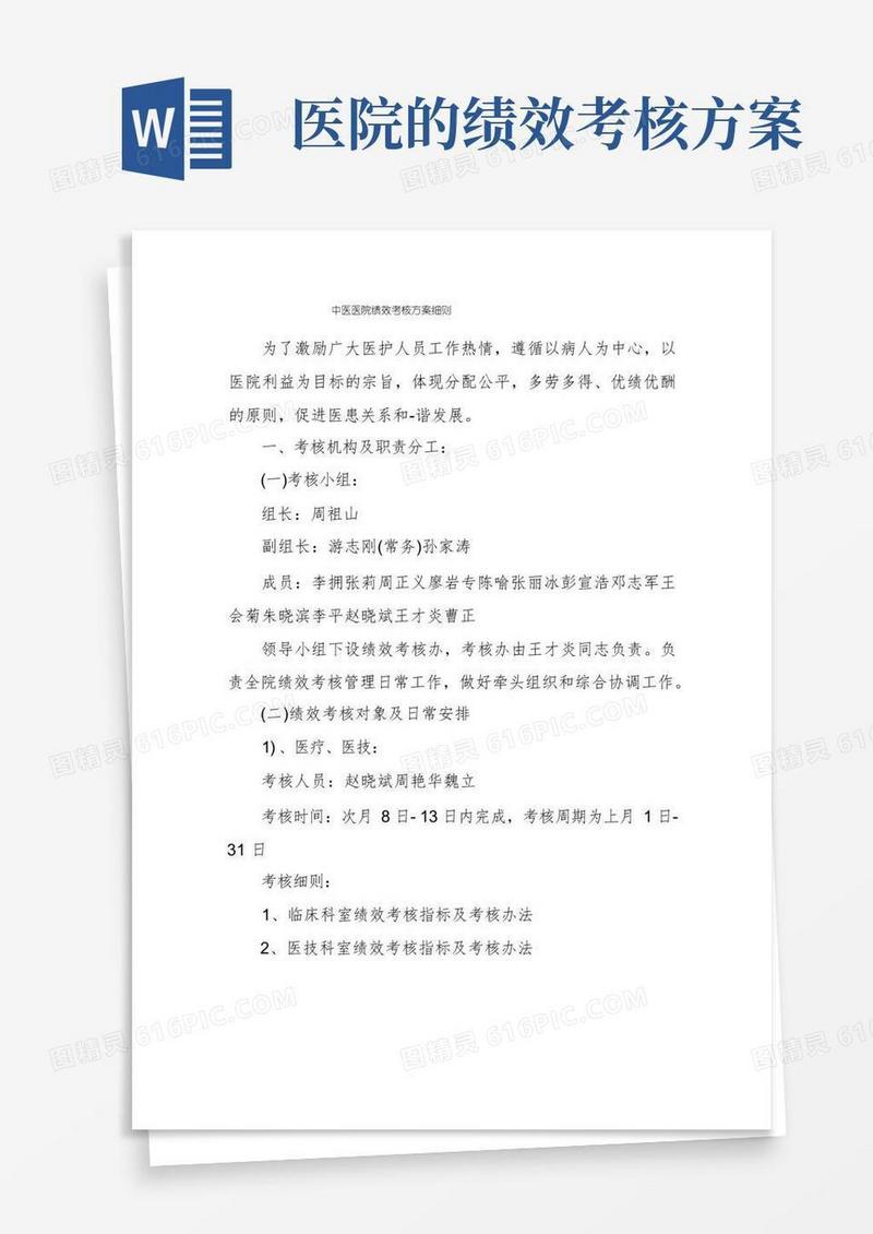 方便的中医医院绩效考核方案细则