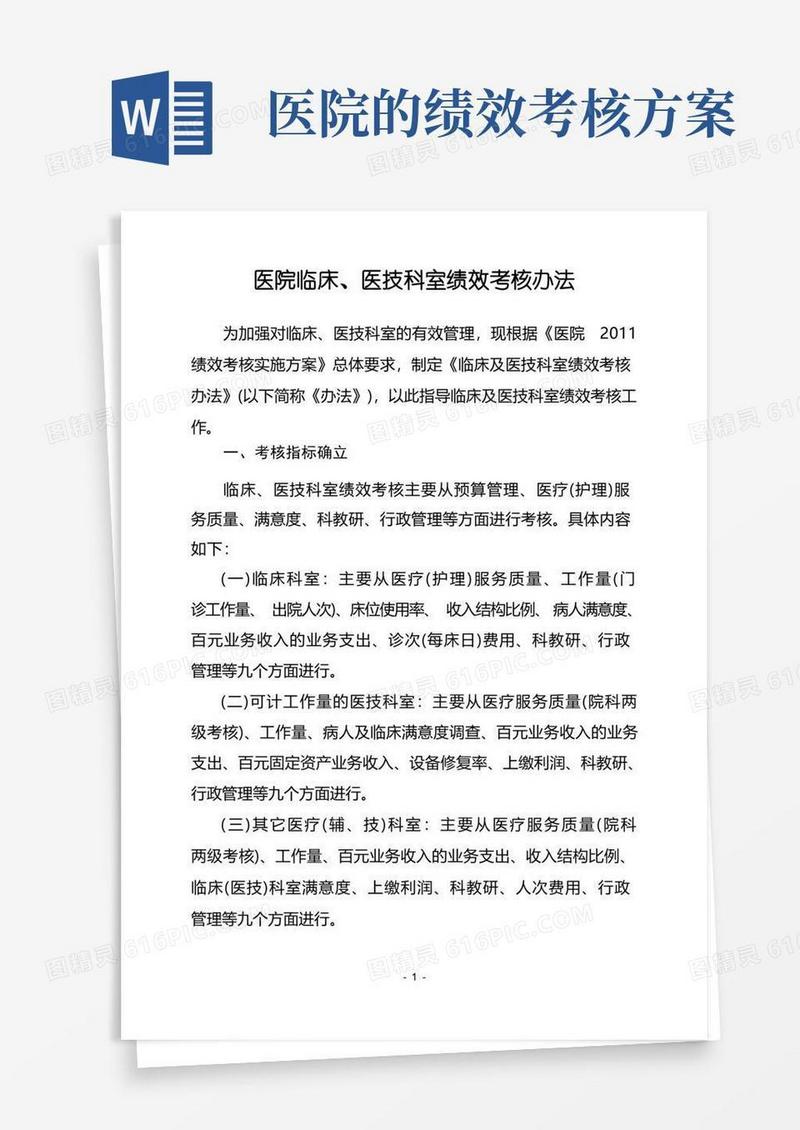 简洁的医院临床、医技科室绩效考核办法