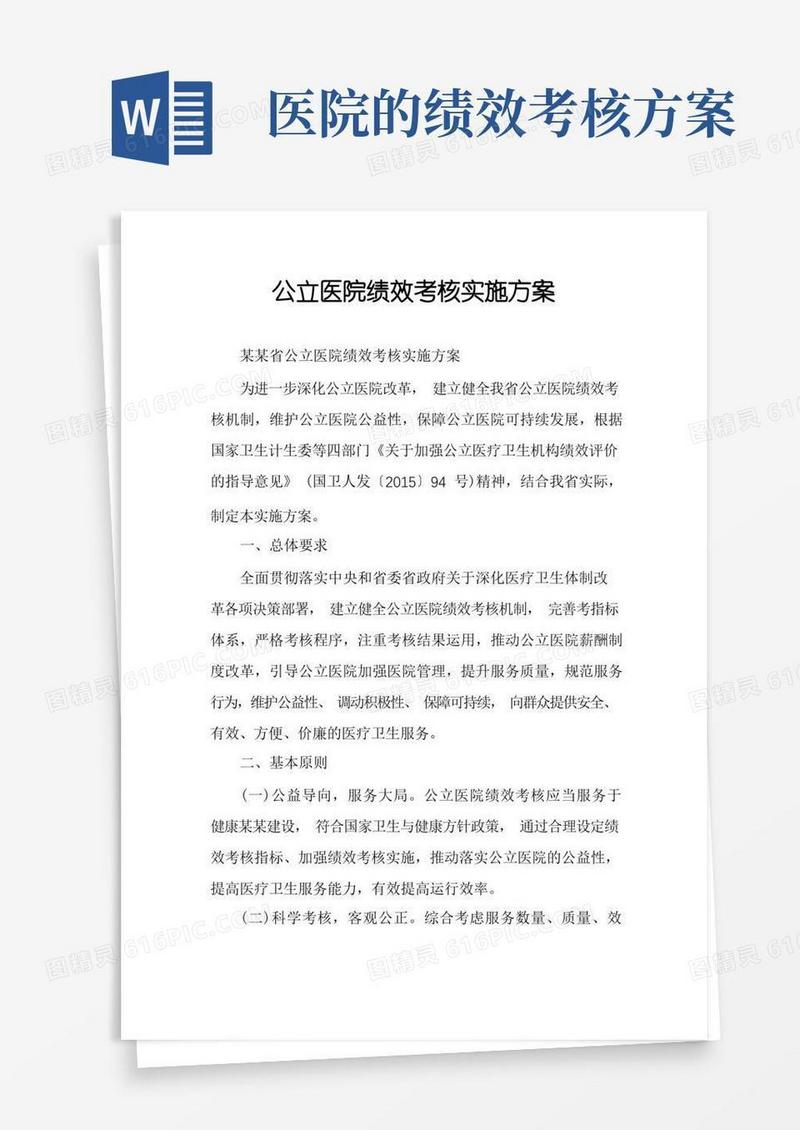 方便的公立医院绩效考核实施方案