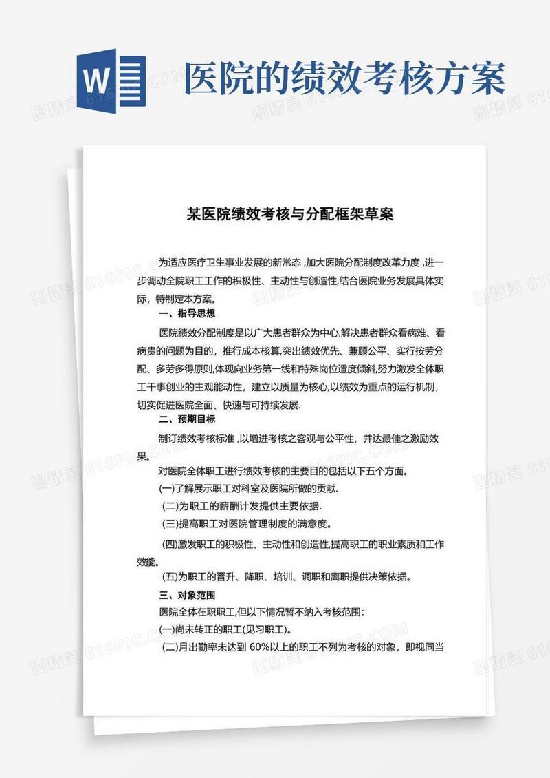 简易版某医院绩效考核与分配方案介绍