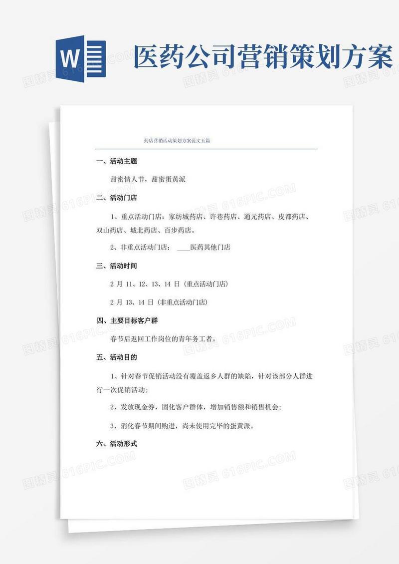 通用版药店营销活动策划方案范文五篇