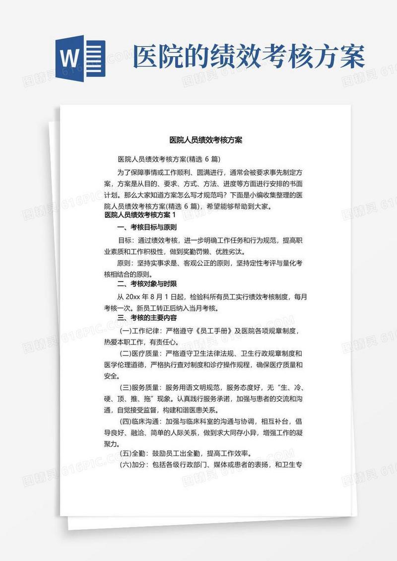 方便的医院人员绩效考核方案（精选6篇）