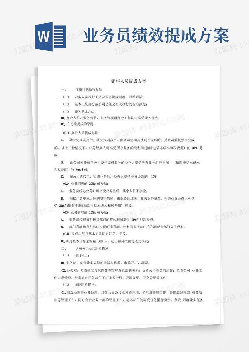 好用的销售人员提成方案