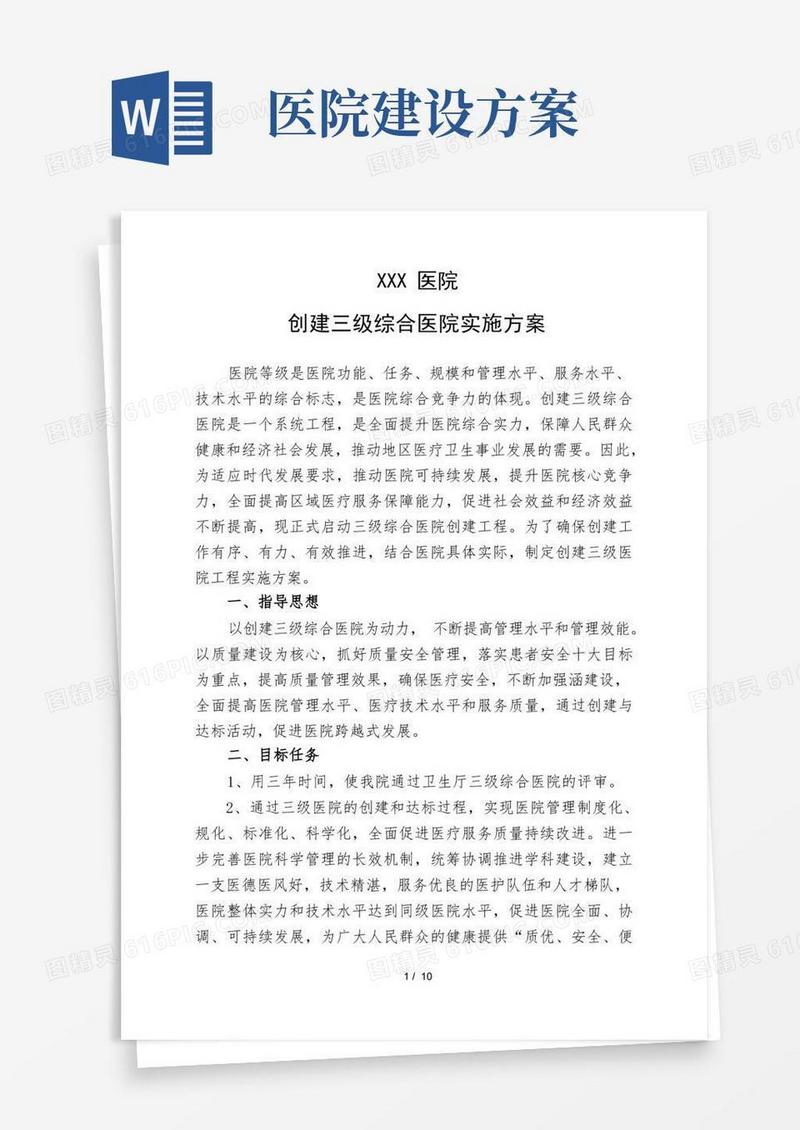 实用的创建三级综合医院实施计划方案