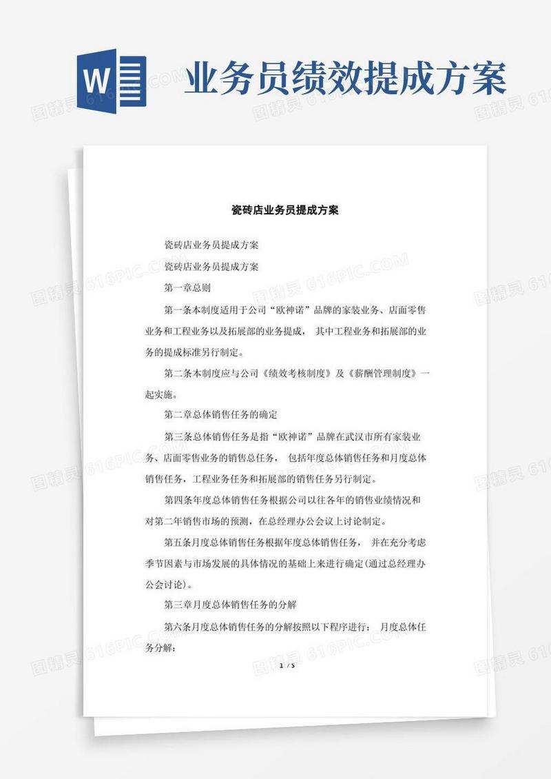 大气版瓷砖店业务员提成方案