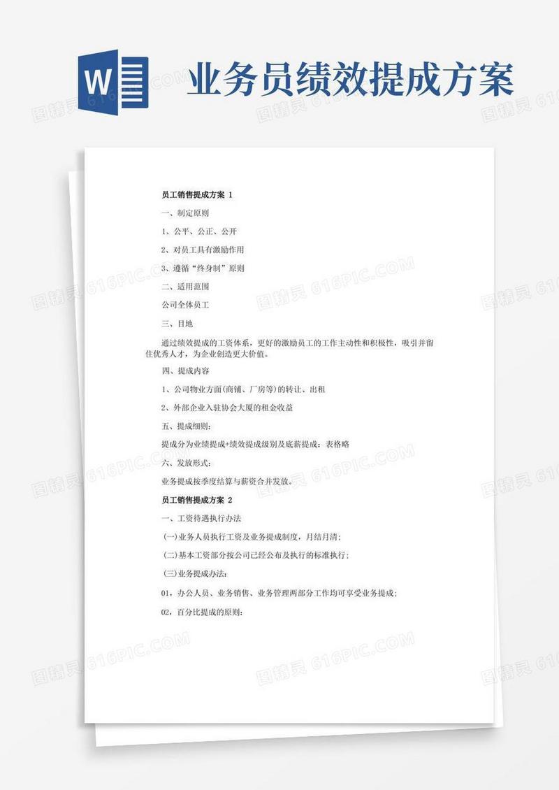 通用版员工销售提成方案
