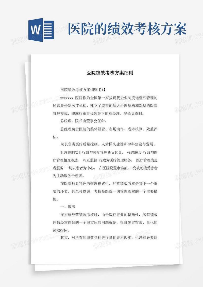 好用的医院绩效考核方案细则