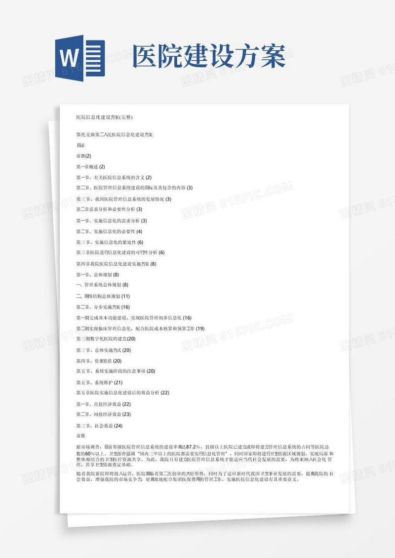 简易版医院信息化建设方案（完整）