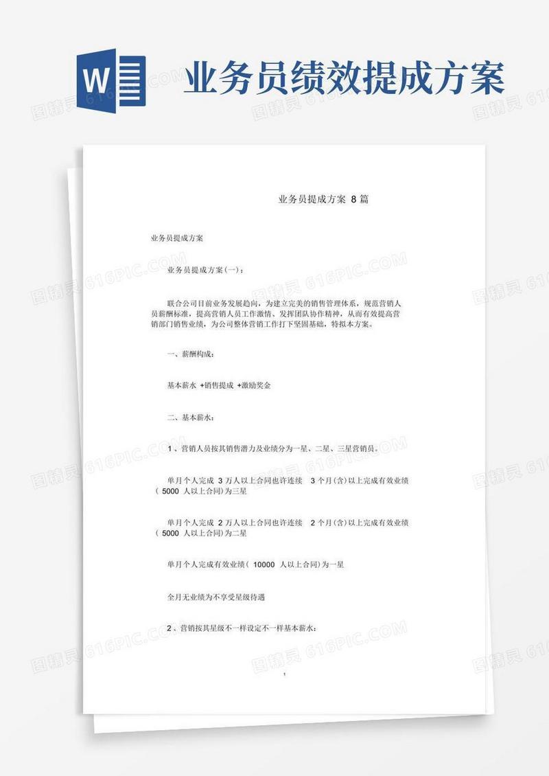 实用的业务员提成方案8篇