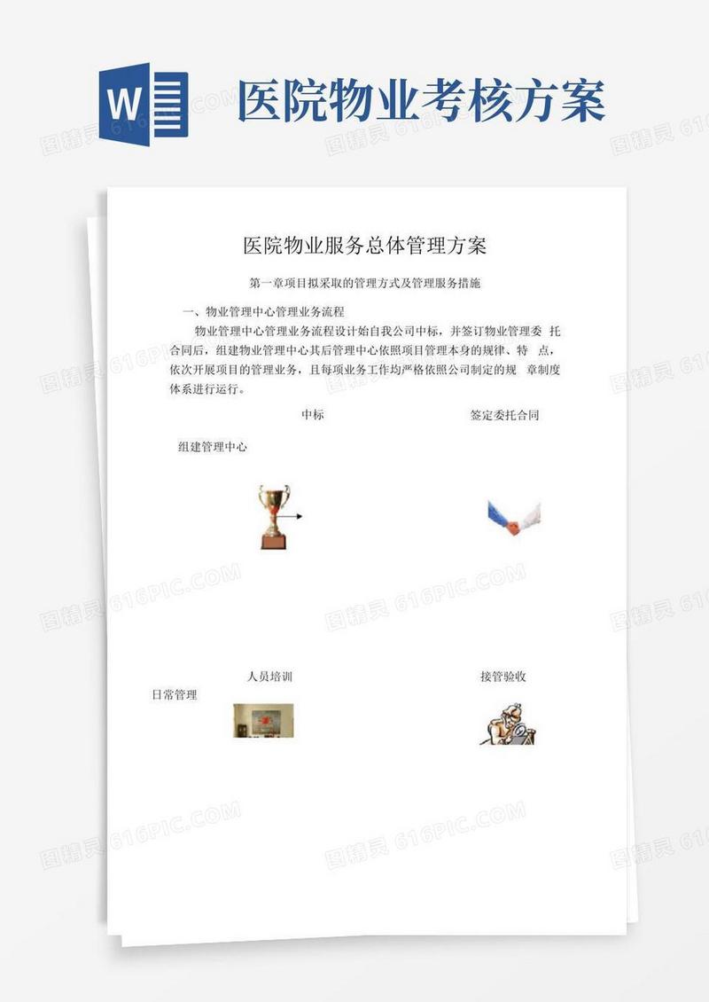 通用版医院物业服务总体管理方案